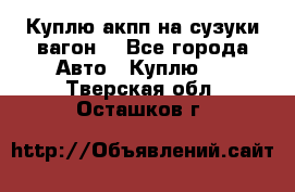 Куплю акпп на сузуки вагонR - Все города Авто » Куплю   . Тверская обл.,Осташков г.